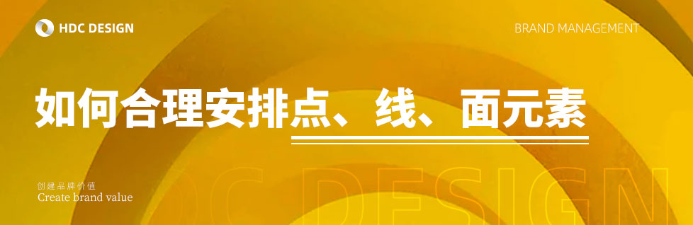 青島設(shè)計公司一文講全：如何安排版式設(shè)計中點線面元素