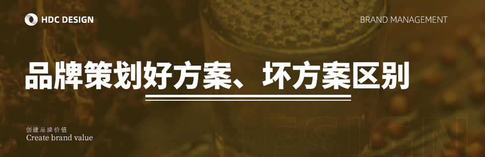 青島品牌策劃公司揭露品牌策劃好方案、壞方案區(qū)別